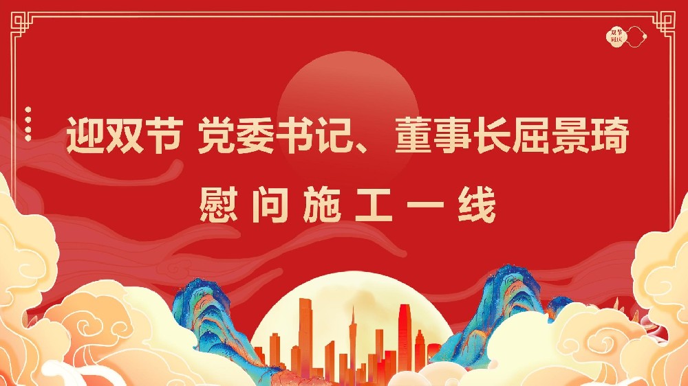 迎雙節(jié) 黨委書記、董事長屈景琦慰問施工一線